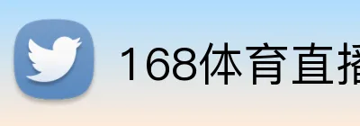 168体育直播在线观看 logo