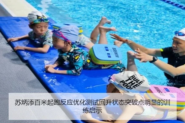 苏炳添百米起跑反应优化测试回升状态突破点明显的训练启示
